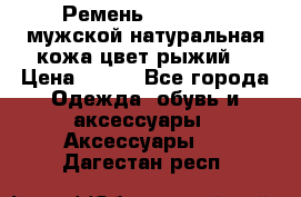 Ремень Millennium мужской натуральная кожа цвет рыжий  › Цена ­ 700 - Все города Одежда, обувь и аксессуары » Аксессуары   . Дагестан респ.
